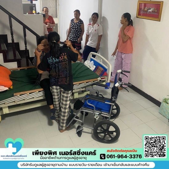รับดูแลผู้สูงอายุ ที่บ้าน รับดูแลผู้สูงอายุ ที่บ้าน