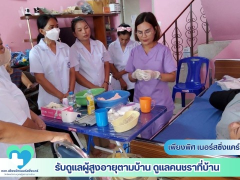 จัดหาและจัดส่งพนักงานดูแลผู้สูงอายุ