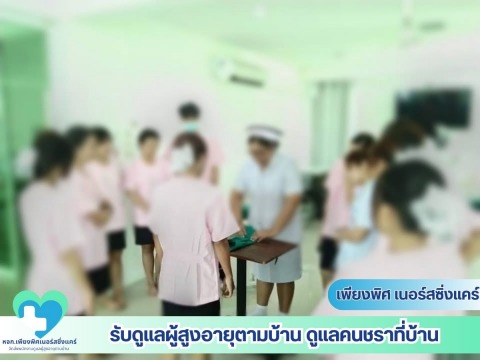 ดูแลคนชราที่บ้าน