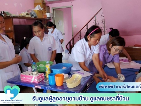 ดูแลผู้ป่วยถึงที่บ้าน