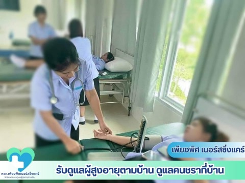 บริการจัดส่งพนักงานดูแลผู้ป่วยที่บ้าน