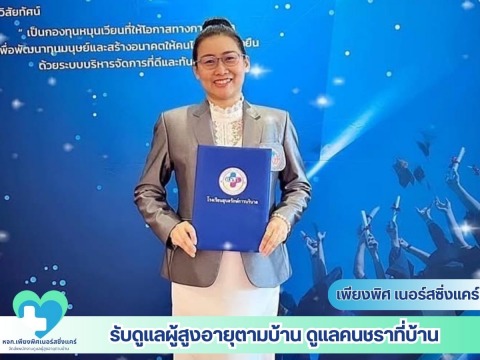 บริการดูแลผู้สูงอายุที่บ้าน
