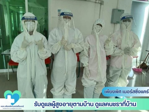เพียงพิศ เนอร์สซิ่งแคร์