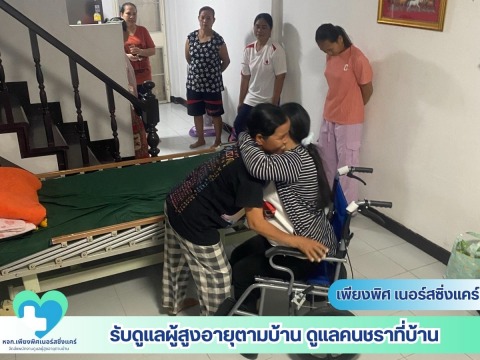 รับดูแลผู้ป่วยตามบ้าน