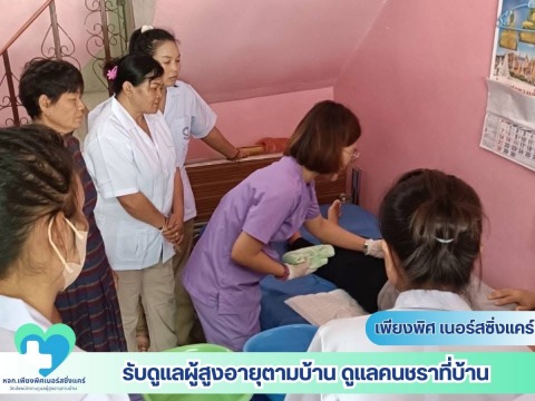 รับดูแลผู้สูงอายุตามบ้าน ปทุมธานี