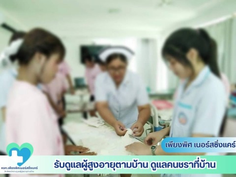 จัดส่งพนักงานดูแลผู้สูงอายุตามบ้าน