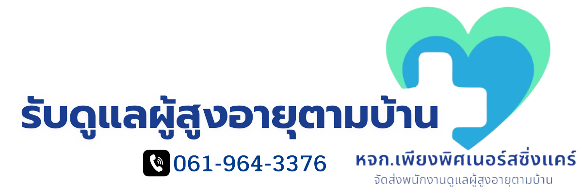บริการรับดูแลผู้สูงอายุตามบ้าน 