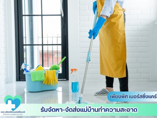 จัดส่งแม่บ้านทำความสะอาด
